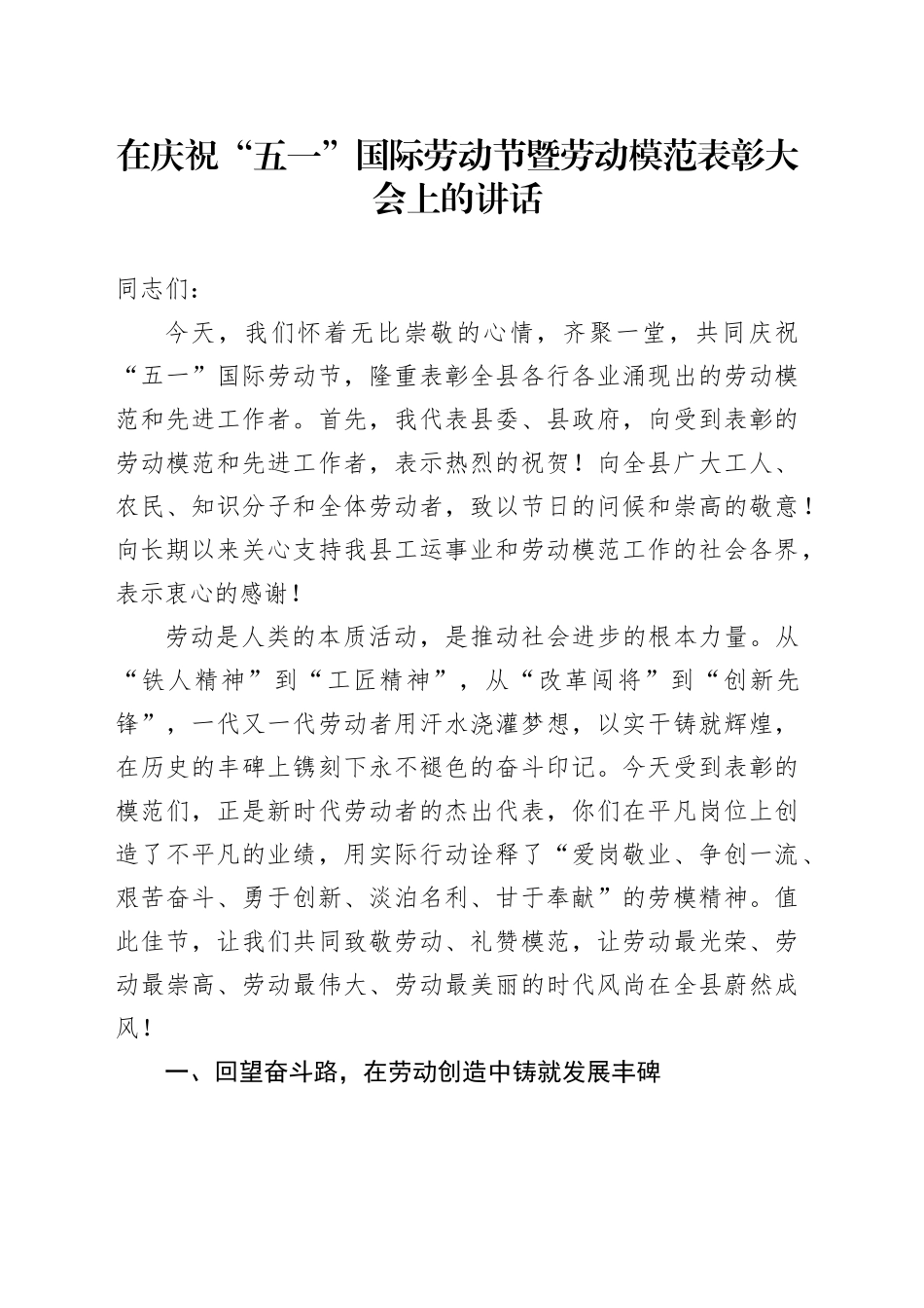 在庆祝“五一”国际劳动节暨劳动模范表彰大会上的讲话.docx_第1页