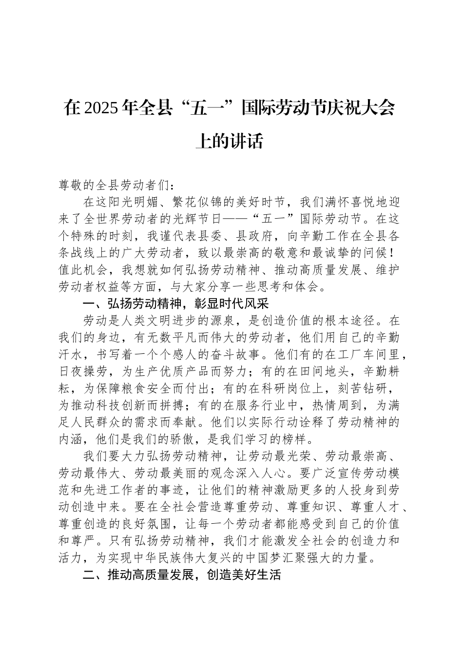 在2025年全县“五一”国际劳动节庆祝大会上的讲话.docx_第1页