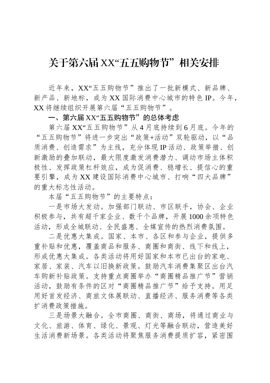 关于第六届XX“五五购物节”相关安排.docx_第1页