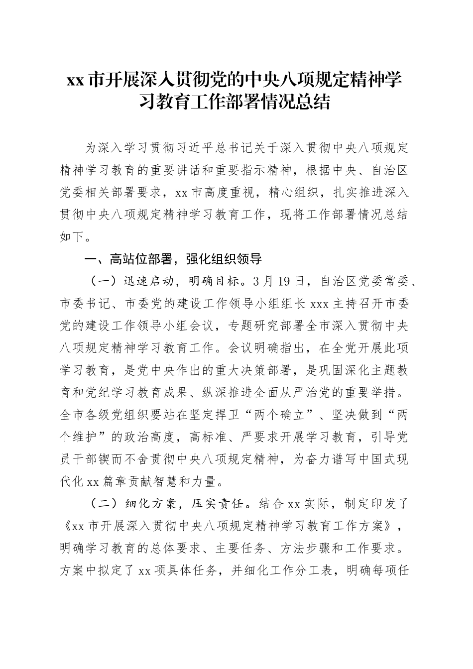 xx市开展深入贯彻党的中八规精神学习教育工作部署情况总结.docx_第1页