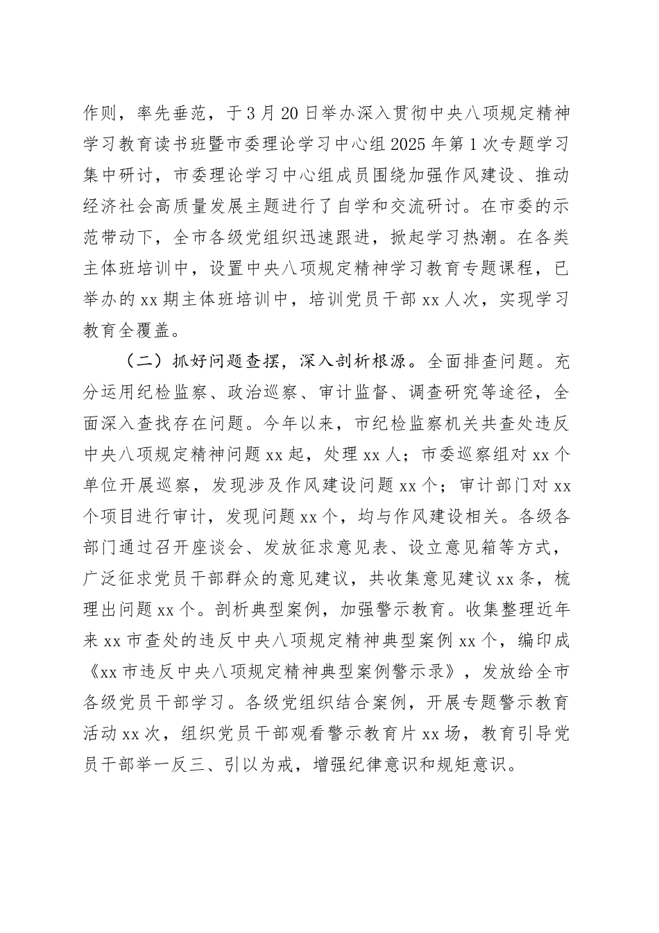 xx市开展深入贯彻党的中八规精神学习教育工作部署情况总结.docx_第3页