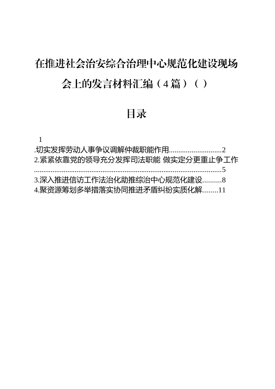 在推进社会治安综合治理中心规范化建设现场会上的发言材料汇编（4篇）（范文）.docx_第1页