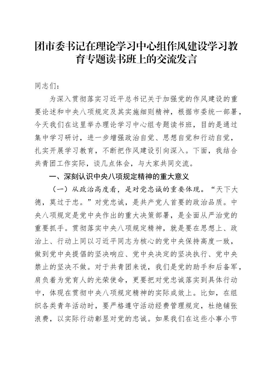 团市委书记在理论学习中心组作风建设深入贯彻中八规精神学习教育专题读书班上的交流发言20250428.docx_第1页