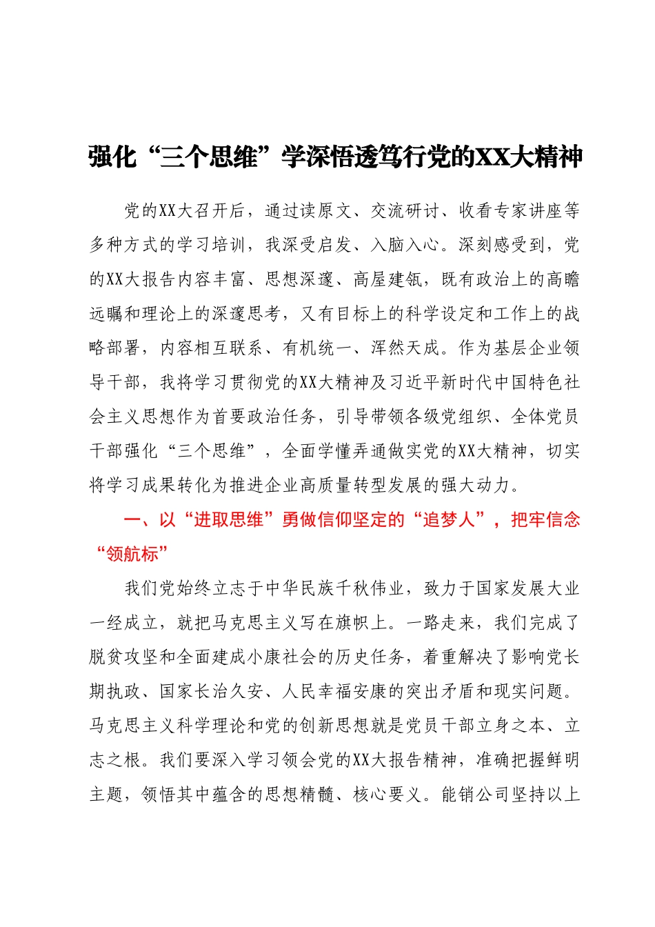 党课讲稿：强化“三个思维”学深悟透笃行党的二十大精神.docx_第1页