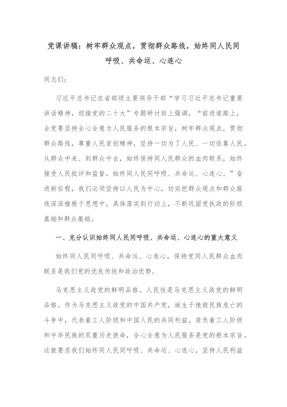党课讲稿：树牢群众观点，贯彻群众路线，始终同人民同呼吸、共命运、心连心.docx_第1页