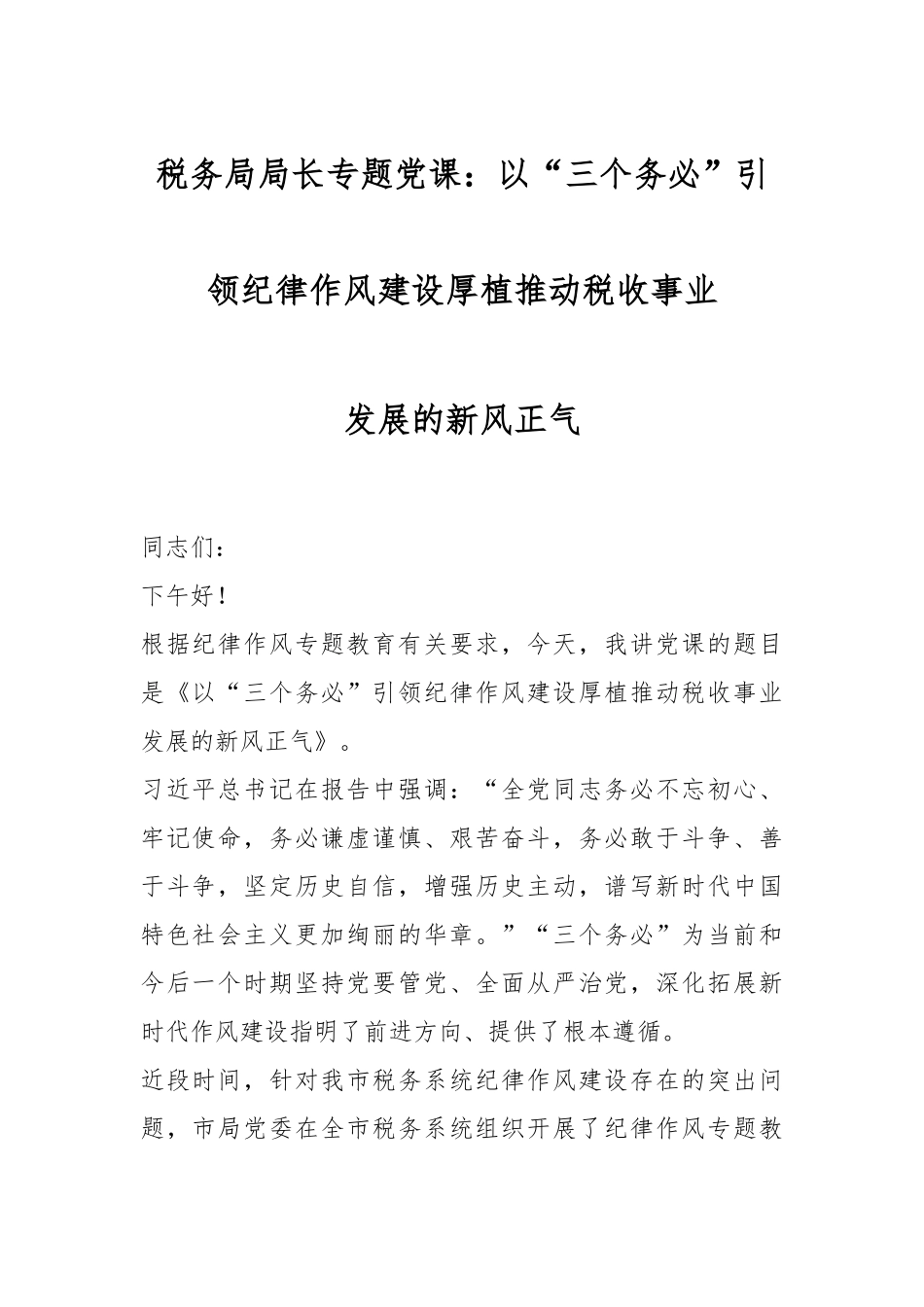 税务局局长专题党课：以“三个务必”引领纪律作风建设厚植推动税收事业发展的新风正气.docx_第1页