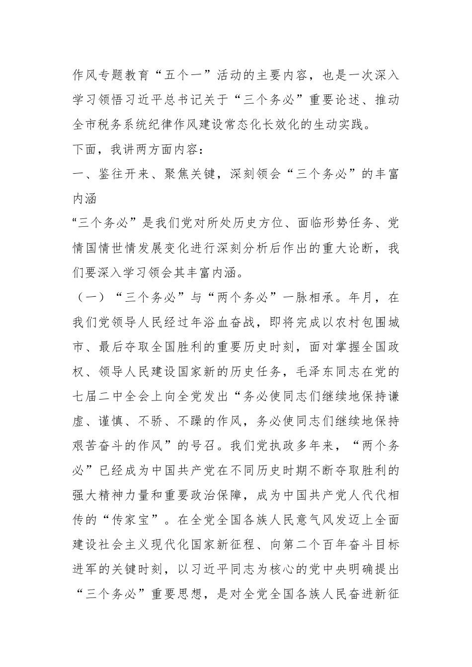 税务局局长专题党课：以“三个务必”引领纪律作风建设厚植推动税收事业发展的新风正气.docx_第3页