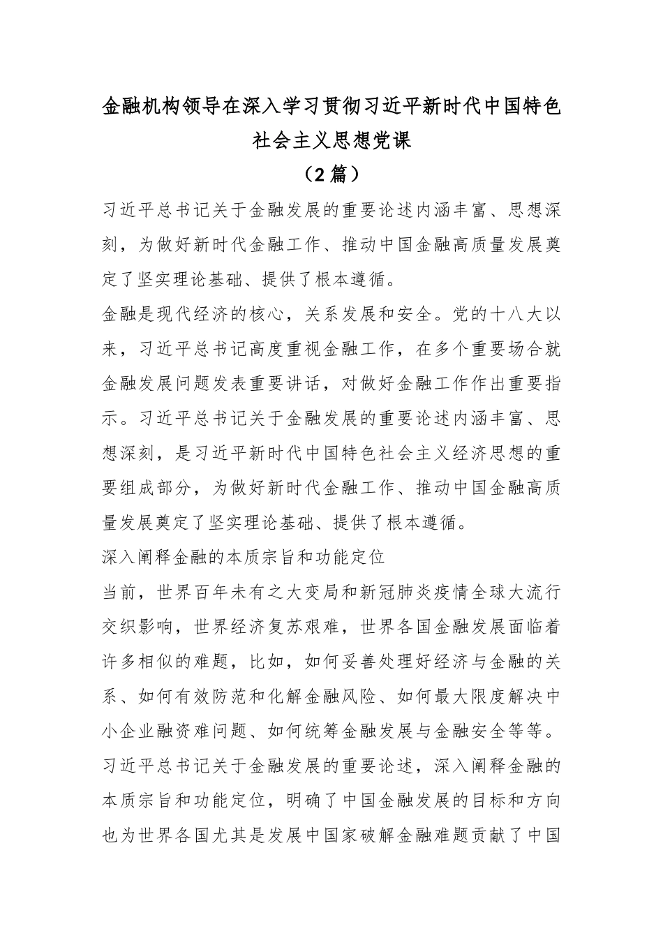 （2篇）金融机构领导在深入学习贯彻习近平新时代中国特色社会主义思想党课.docx_第1页