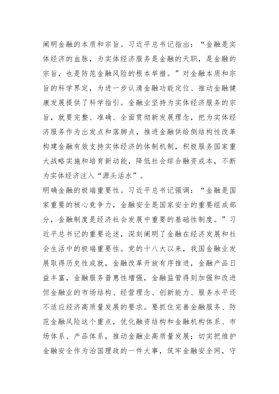（2篇）金融机构领导在深入学习贯彻习近平新时代中国特色社会主义思想党课.docx_第3页