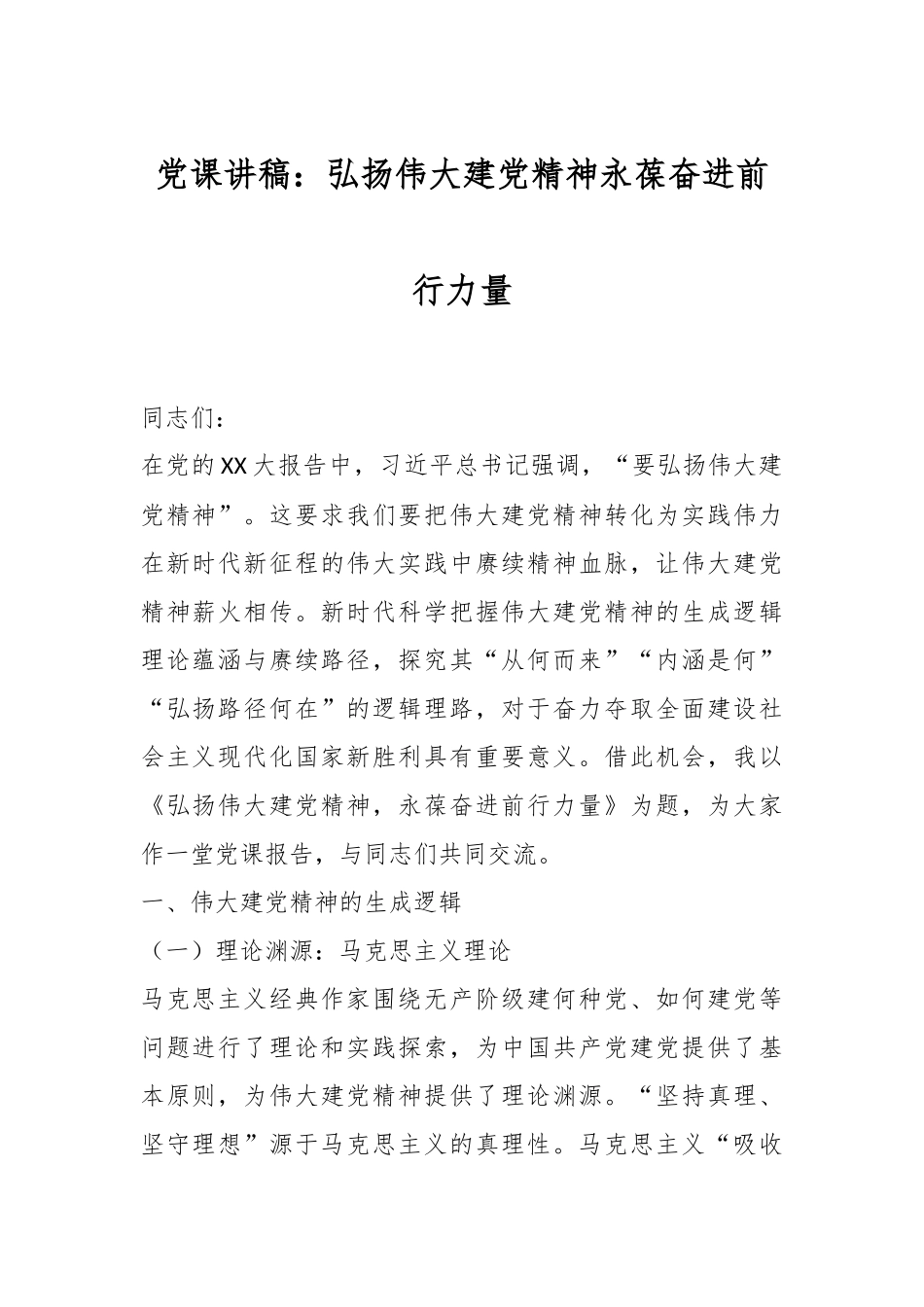 党课讲稿：弘扬伟大建党精神永葆奋进前行力量.docx_第1页