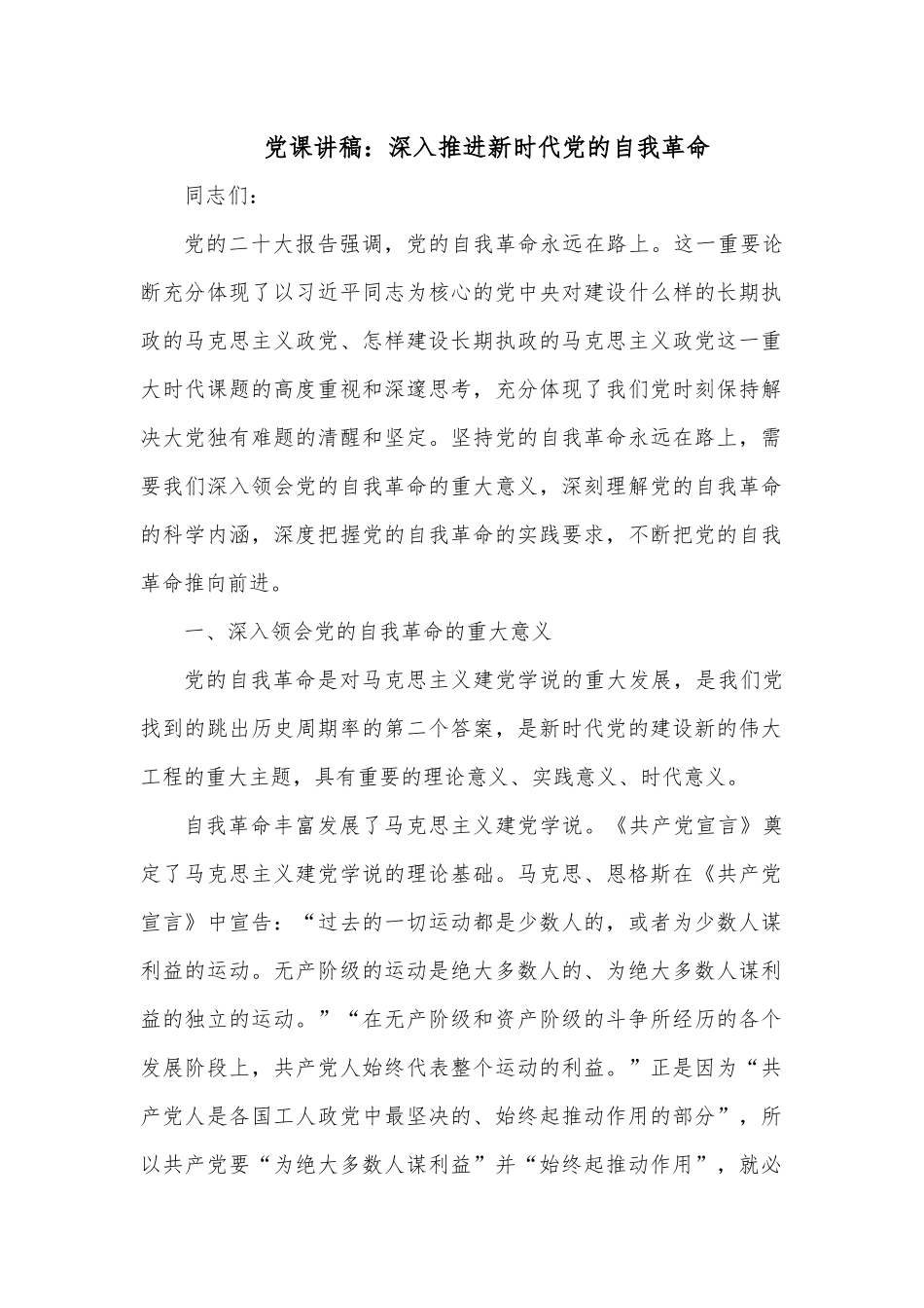 党课讲稿：深入推进新时代党的自我革命.docx_第1页