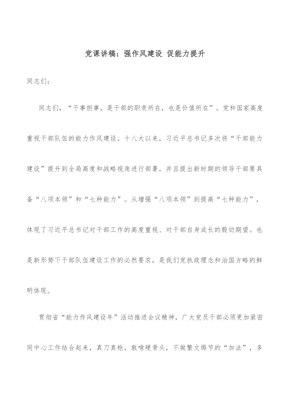 党课讲稿：强作风建设 促能力提升.docx_第1页