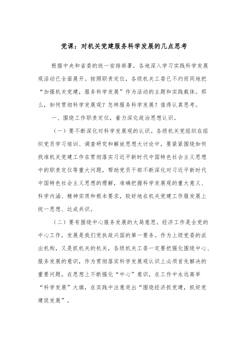 党课：对机关党建服务科学发展的几点思考.docx_第1页