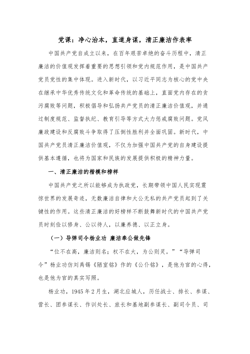 党课：净心治本，直道身谋，清正廉洁作表率.docx_第1页