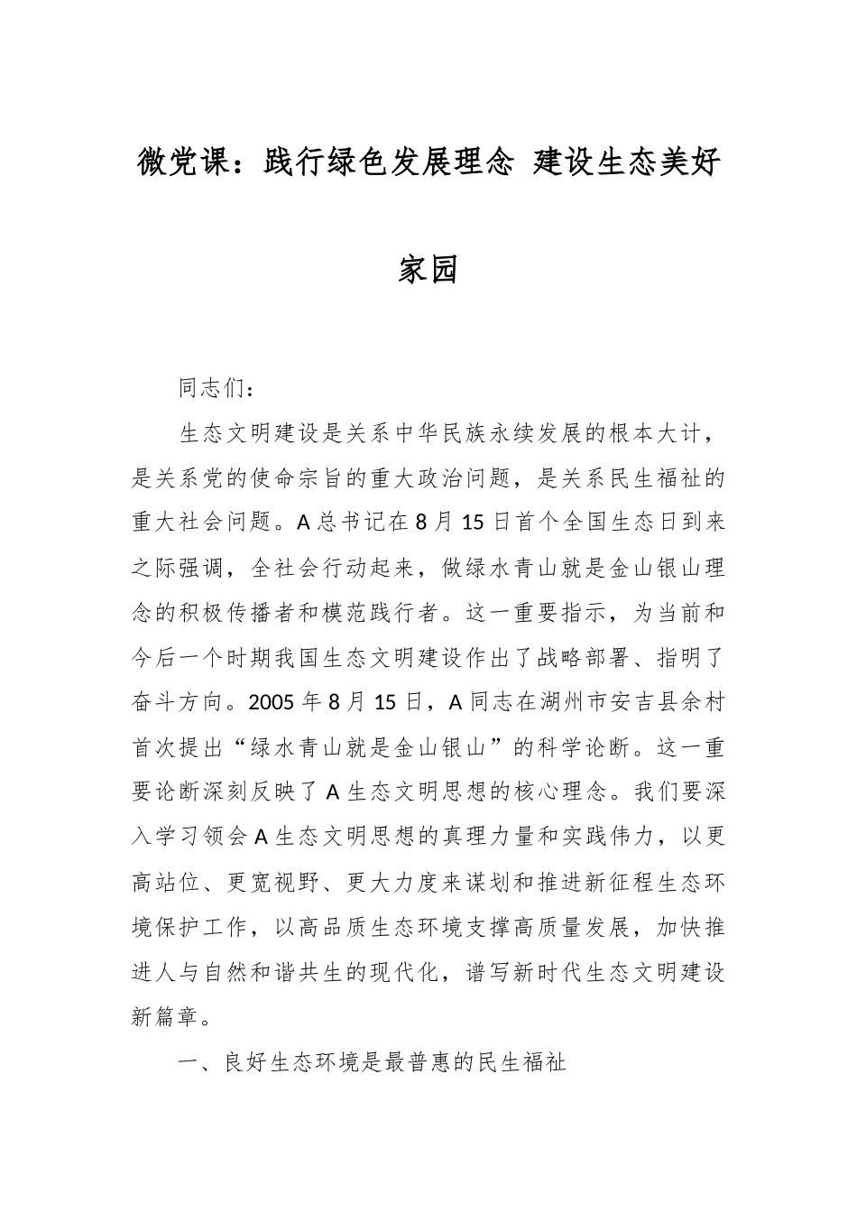 微党课：践行绿色发展理念 建设生态美好家园.docx_第1页
