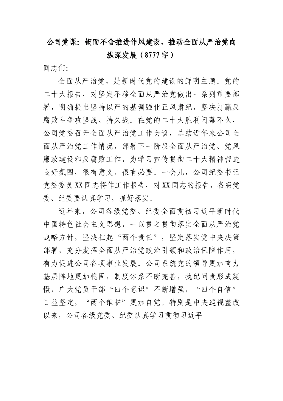国企党课：锲而不舍推进作风建设，推动全面从严治党向纵深发展.docx_第1页
