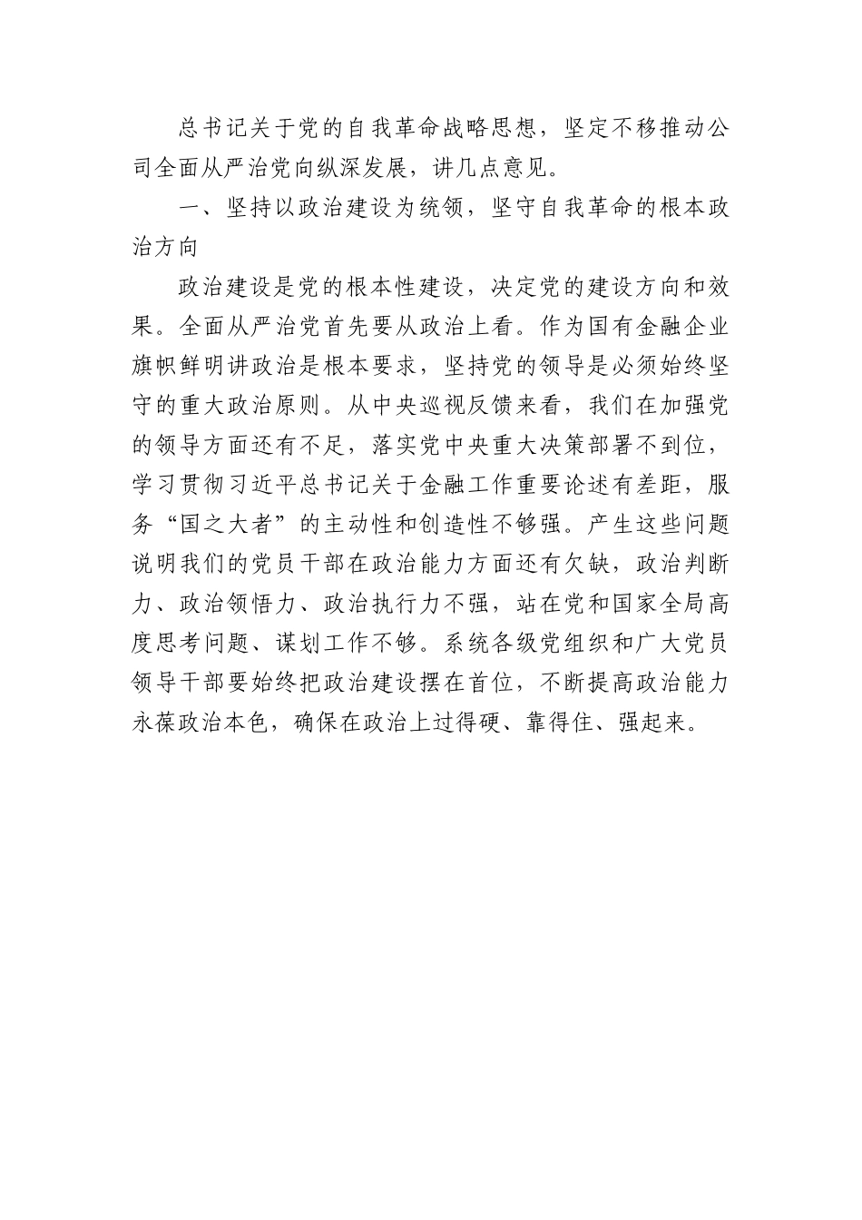 国企党课：锲而不舍推进作风建设，推动全面从严治党向纵深发展.docx_第3页