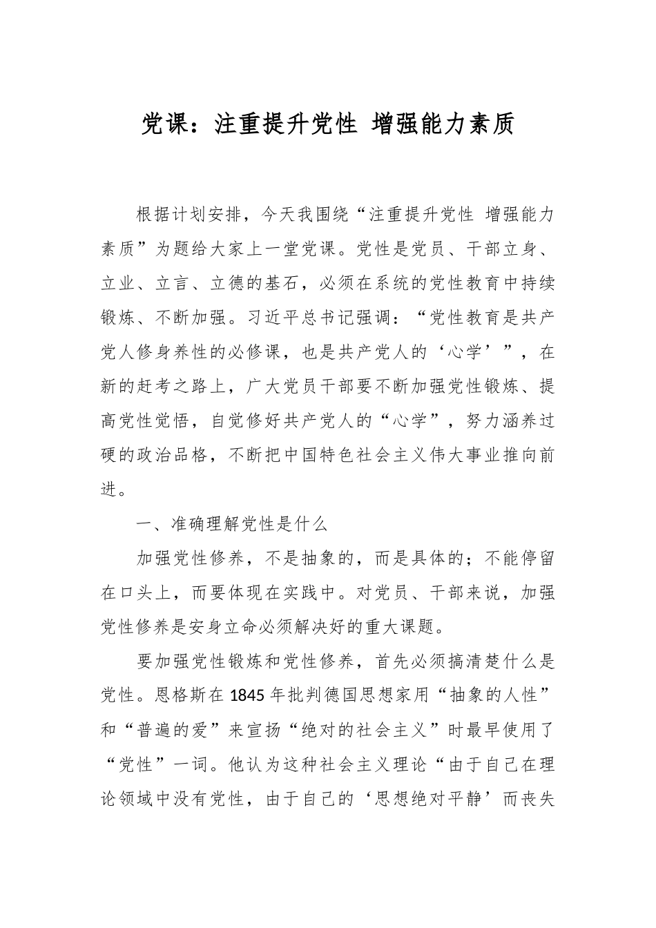 党课：注重提升党性 增强能力素质.docx_第1页