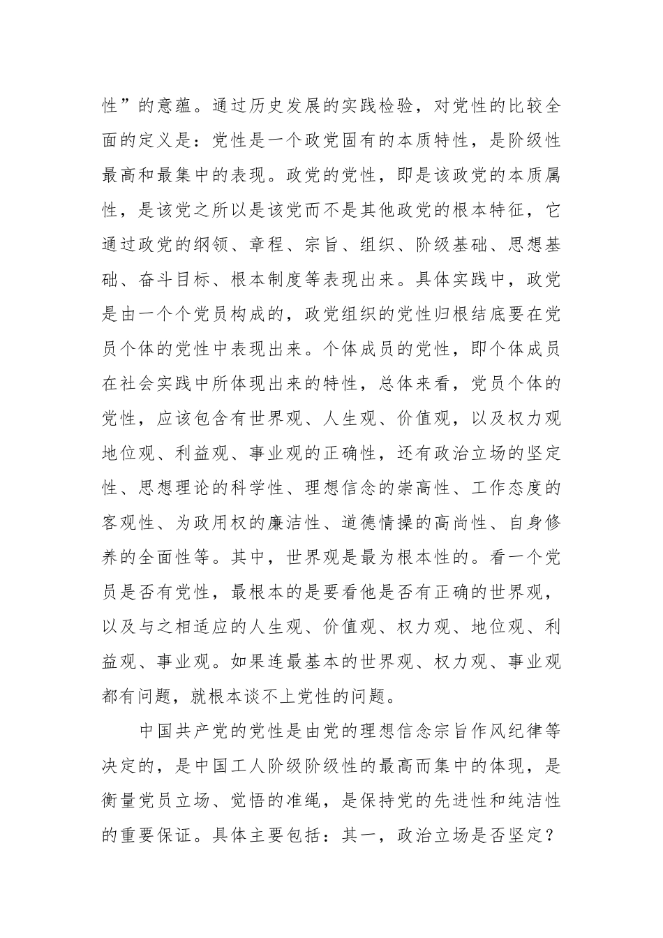 党课：注重提升党性 增强能力素质.docx_第3页