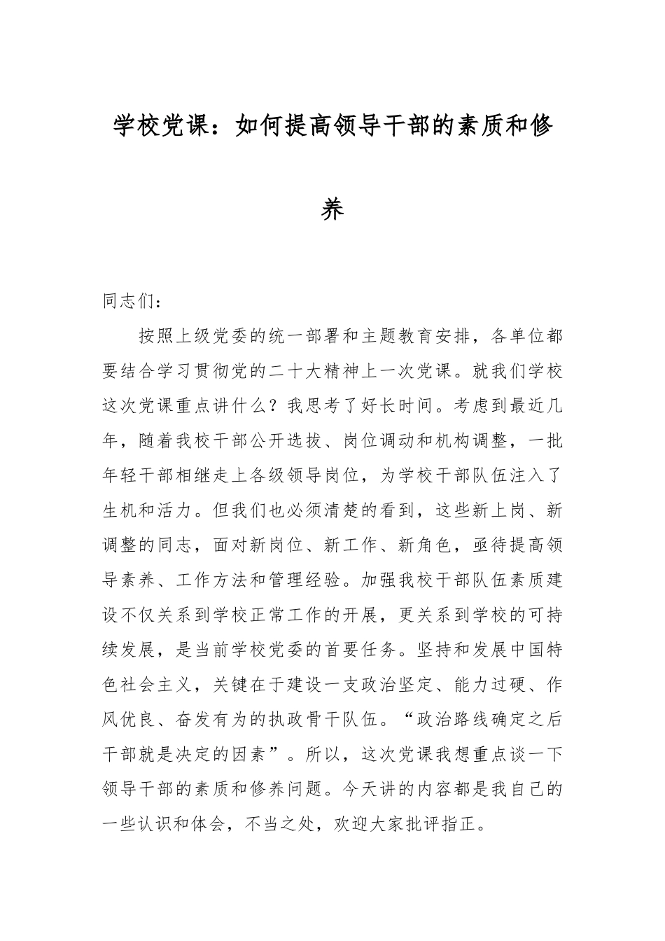 学校党课：如何提高领导干部的素质和修养.docx_第1页