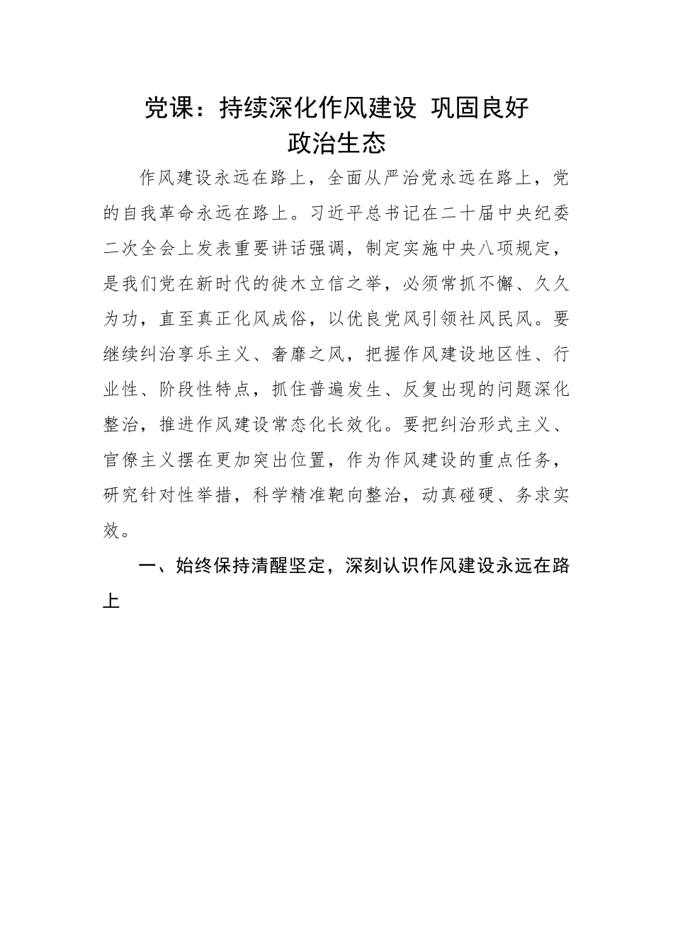 持续深化作风建设 巩固良好政治生态.docx_第1页