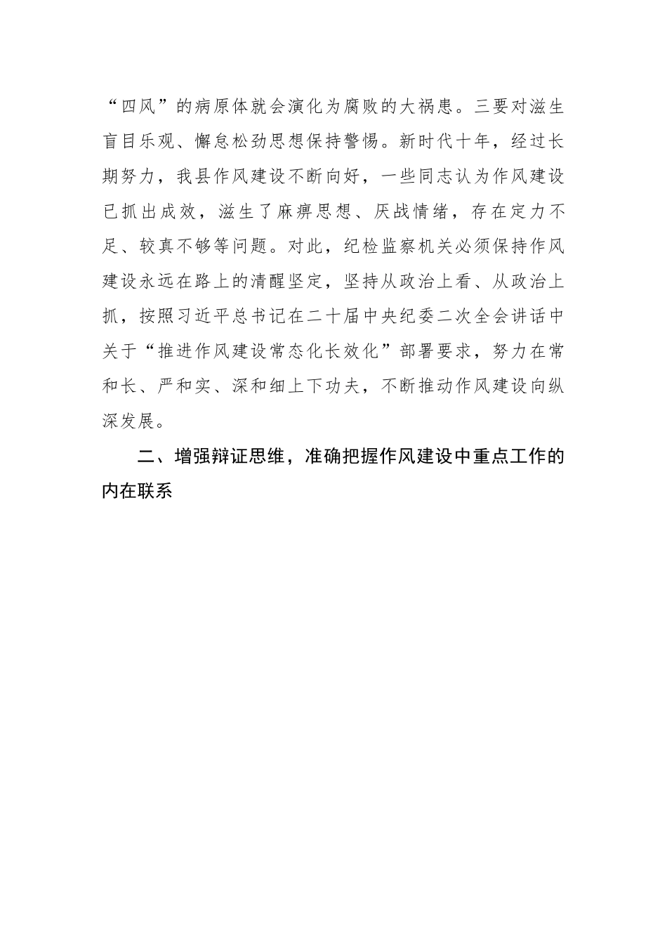 持续深化作风建设 巩固良好政治生态.docx_第3页