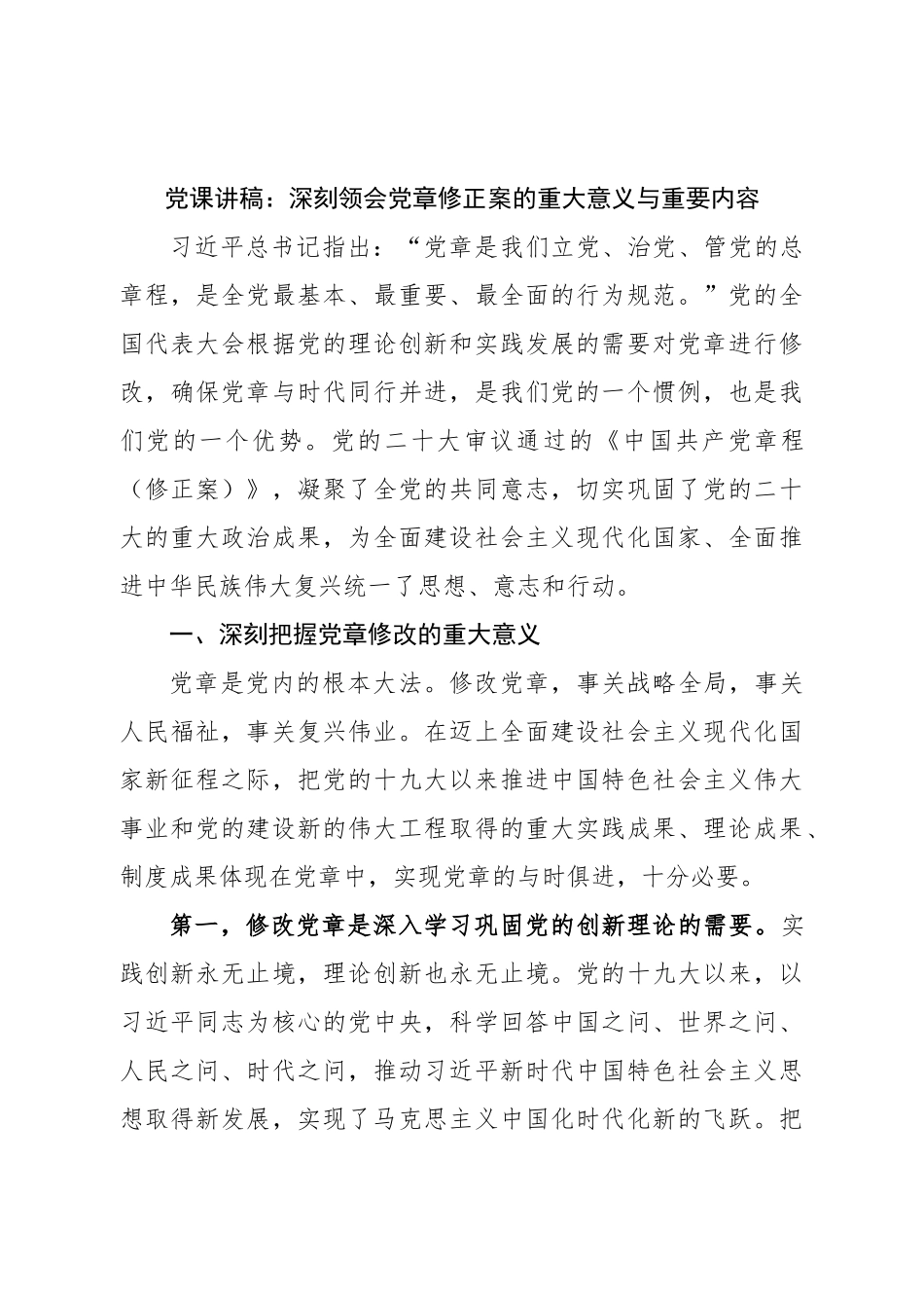 党课讲稿：深刻领会党章修正案的重大意义与重要内容.doc_第1页