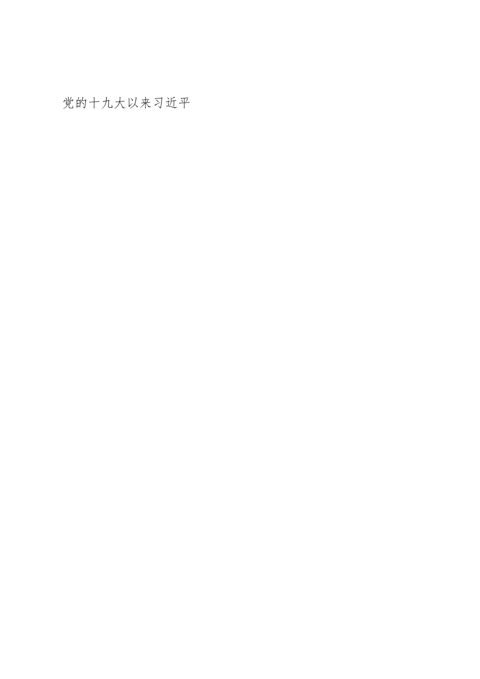 党课讲稿：深刻领会党章修正案的重大意义与重要内容.doc_第2页