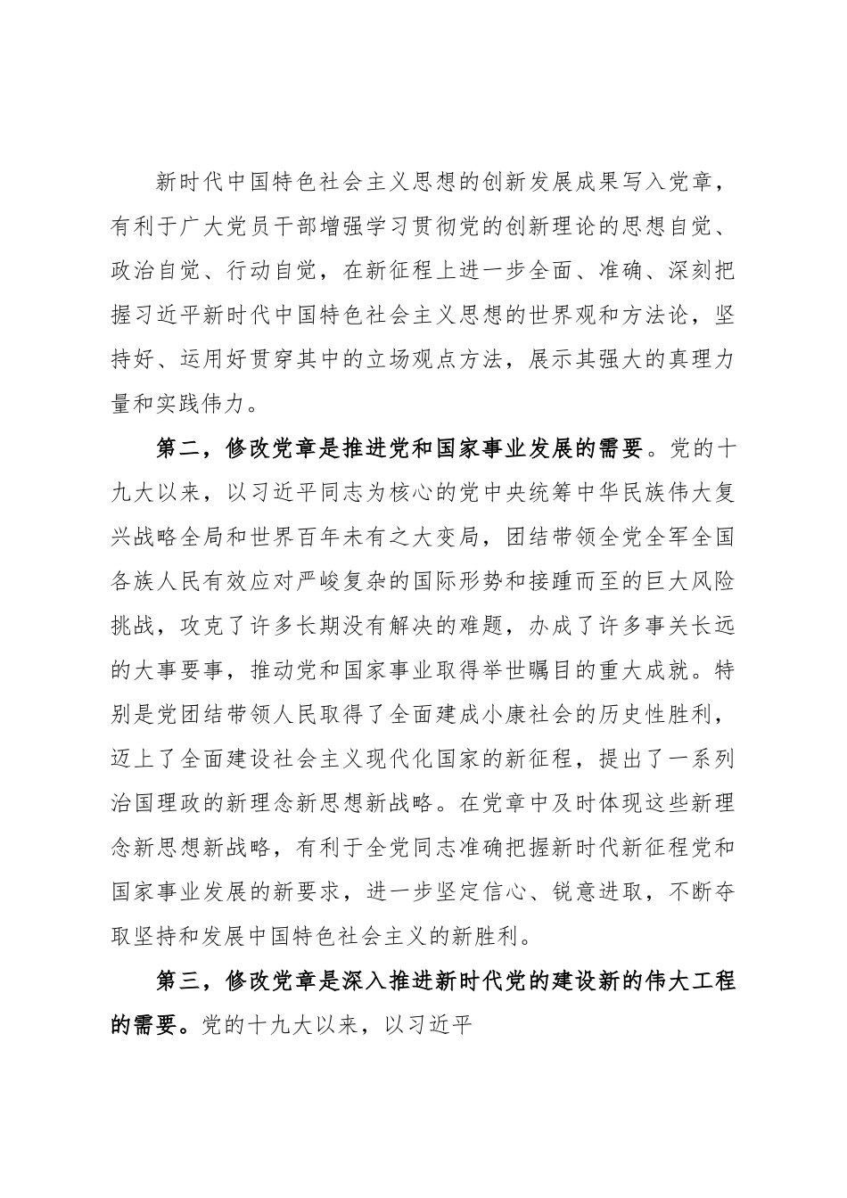 党课讲稿：深刻领会党章修正案的重大意义与重要内容.doc_第3页