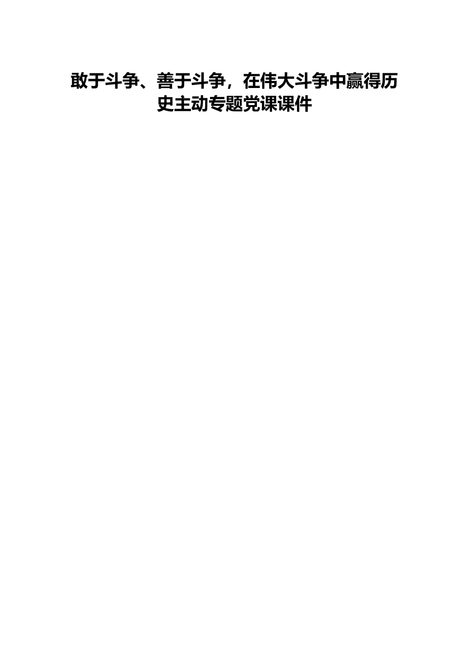 敢于斗争、善于斗争，在伟大斗争中赢得历史主动专题党课课件.docx_第1页