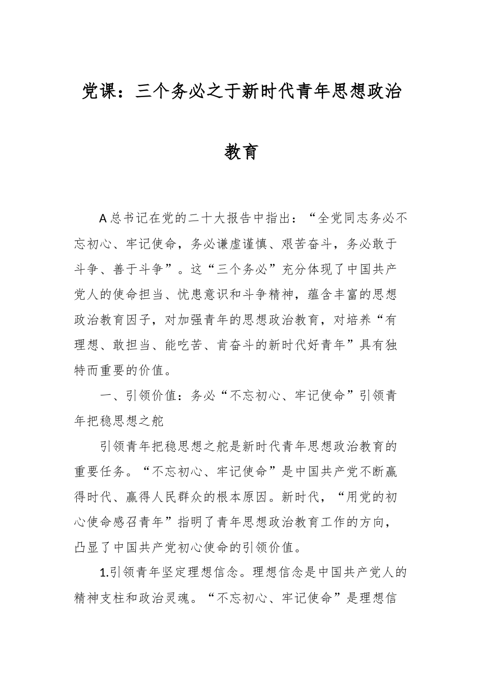党课：三个务必之于新时代青年思想政治教育.docx_第1页