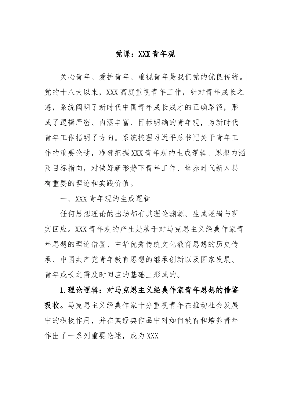 党课：XXX青年观.docx_第1页