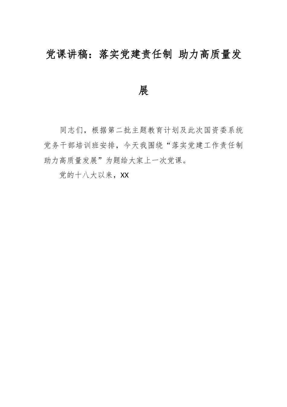党课讲稿：落实党建责任制 助力高质量发展.docx_第1页