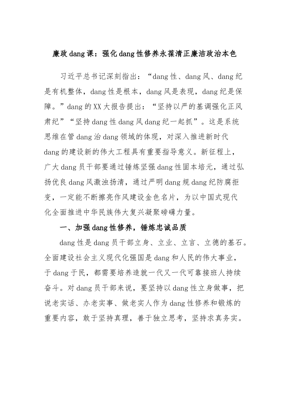 廉政党课：强化党性修养永葆清正廉洁政治本色1.docx_第1页