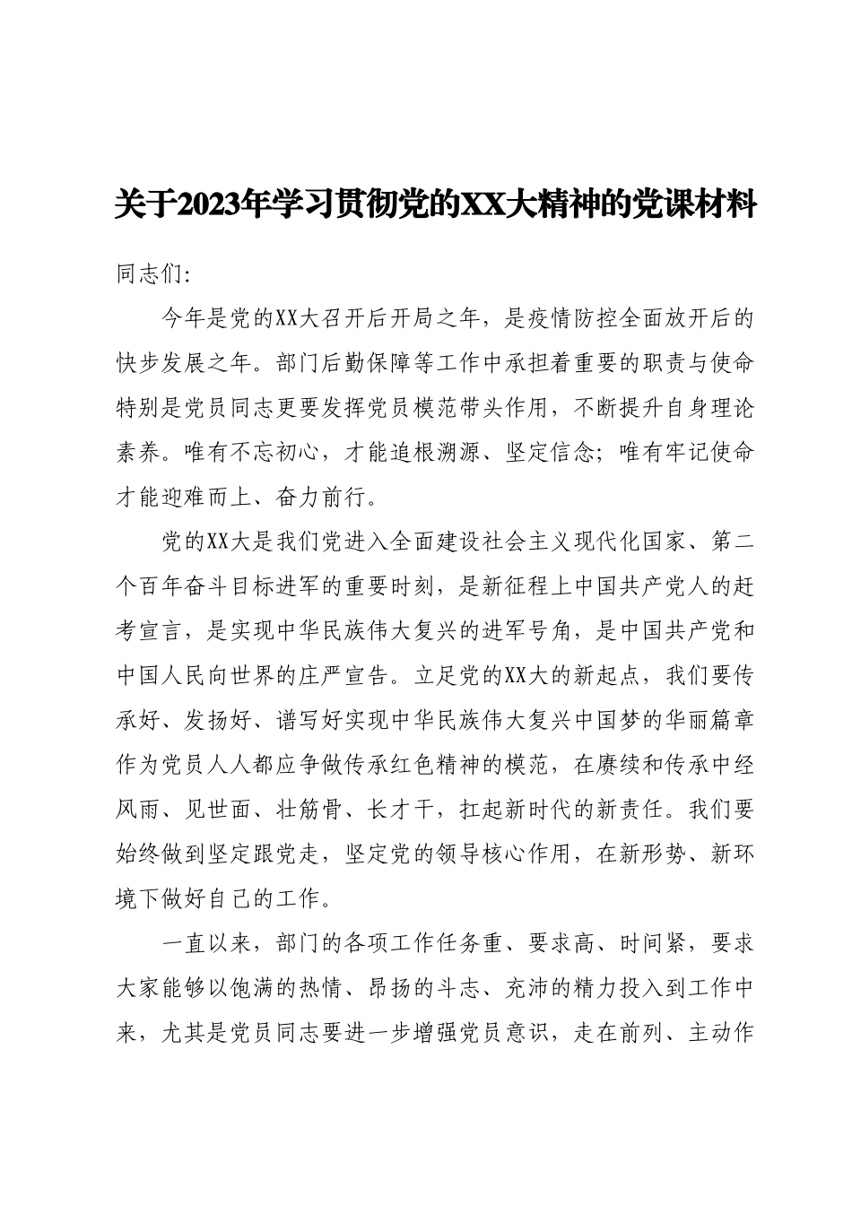 关于2023年学习贯彻党的二十大精神的党课材料.docx_第1页