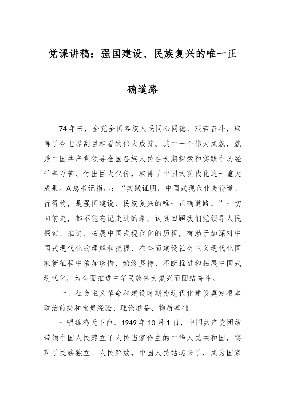 党课讲稿：强国建设、民族复兴的唯一正确道路.docx_第1页