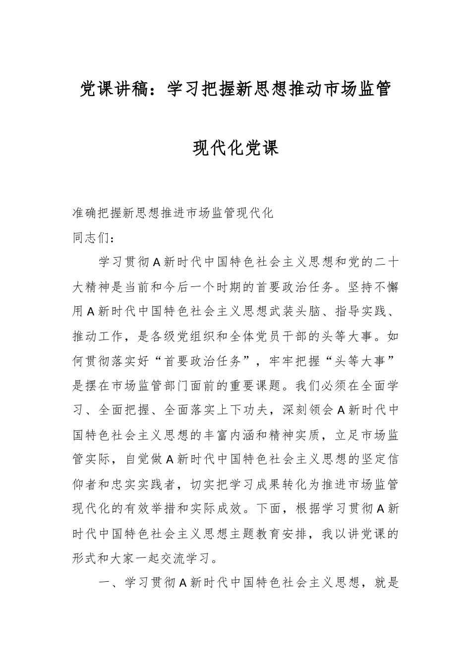 党课讲稿：学习把握新思想推动市场监管现代化党课.docx_第1页