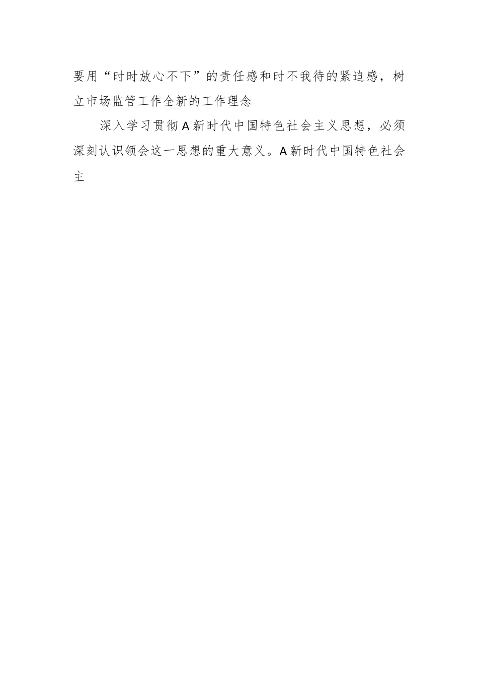 党课讲稿：学习把握新思想推动市场监管现代化党课.docx_第2页