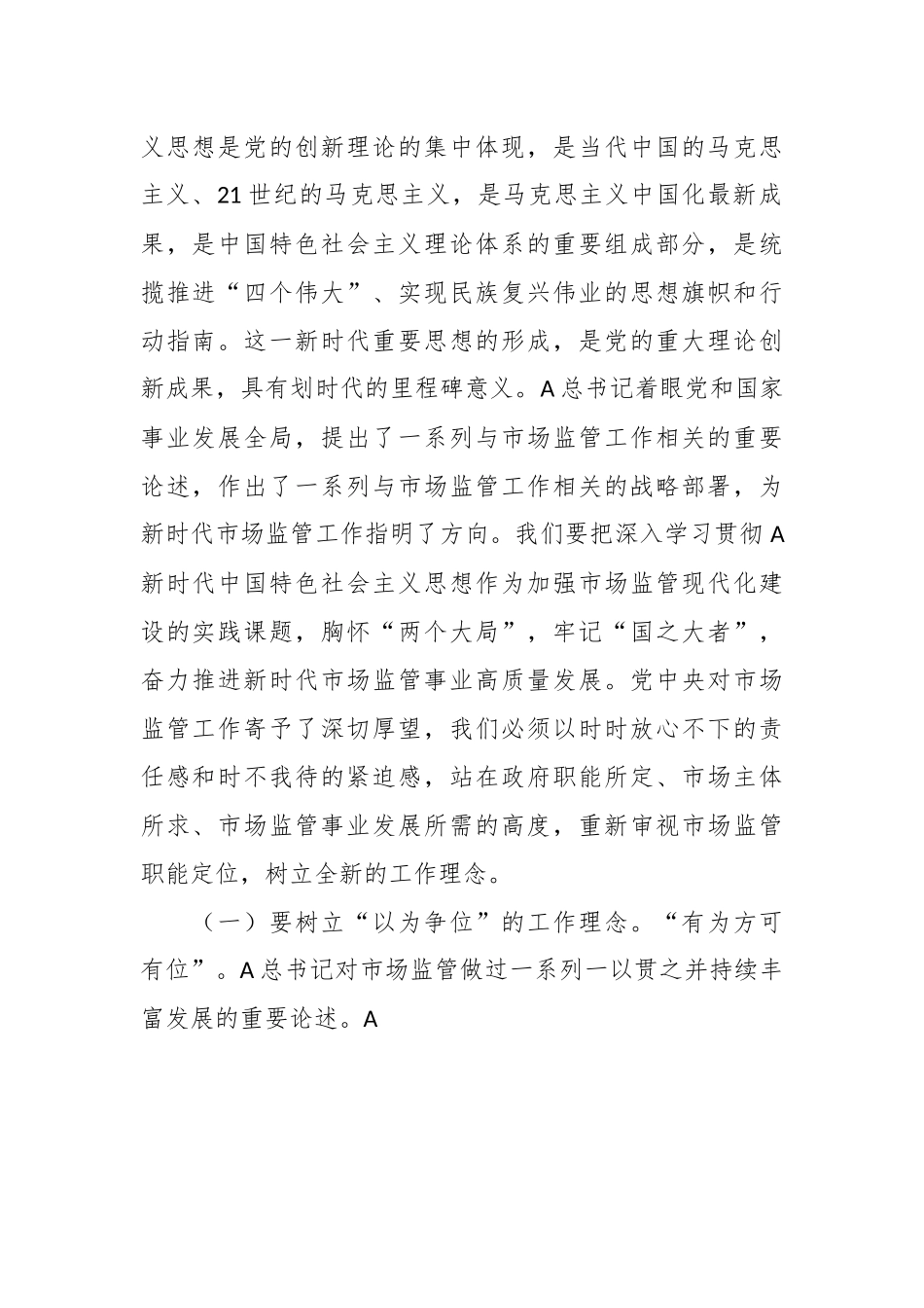 党课讲稿：学习把握新思想推动市场监管现代化党课.docx_第3页