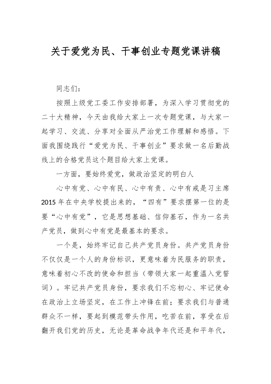 关于爱党为民、干事创业专题党课讲稿.docx_第1页