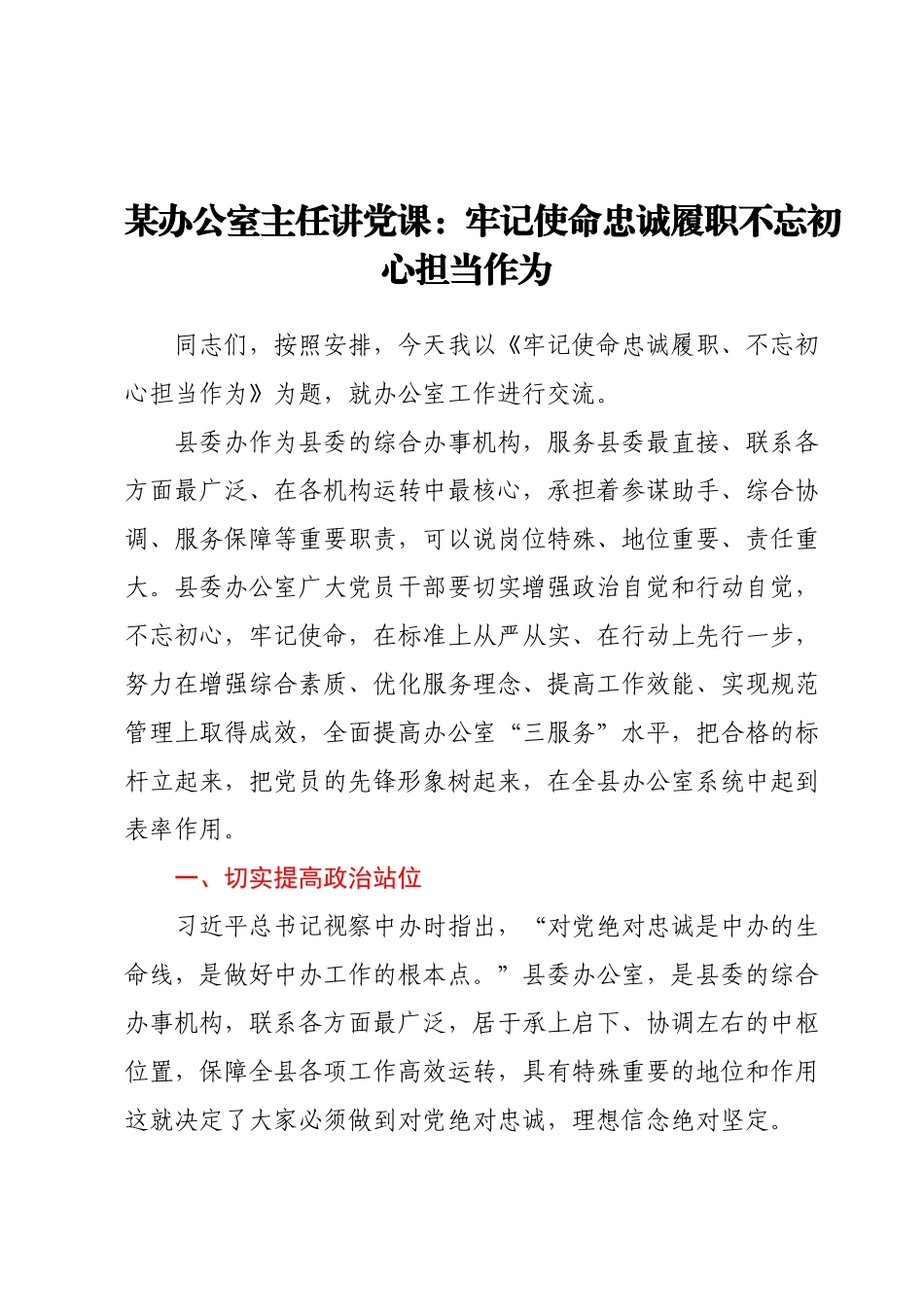 某办公室主任讲党课：牢记使命忠诚履职不忘初心担当作为.docx_第1页