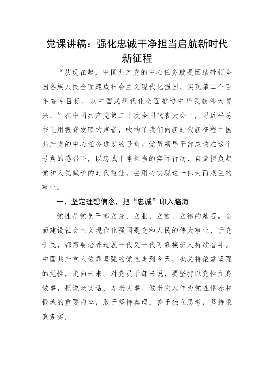 强化忠诚干净担当启航新时代新征程.docx_第1页