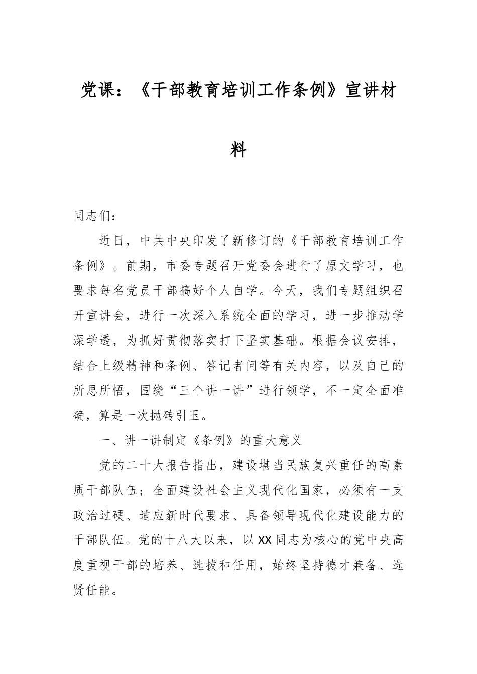 党课：《干部教育培训工作条例》宣讲材料.docx_第1页