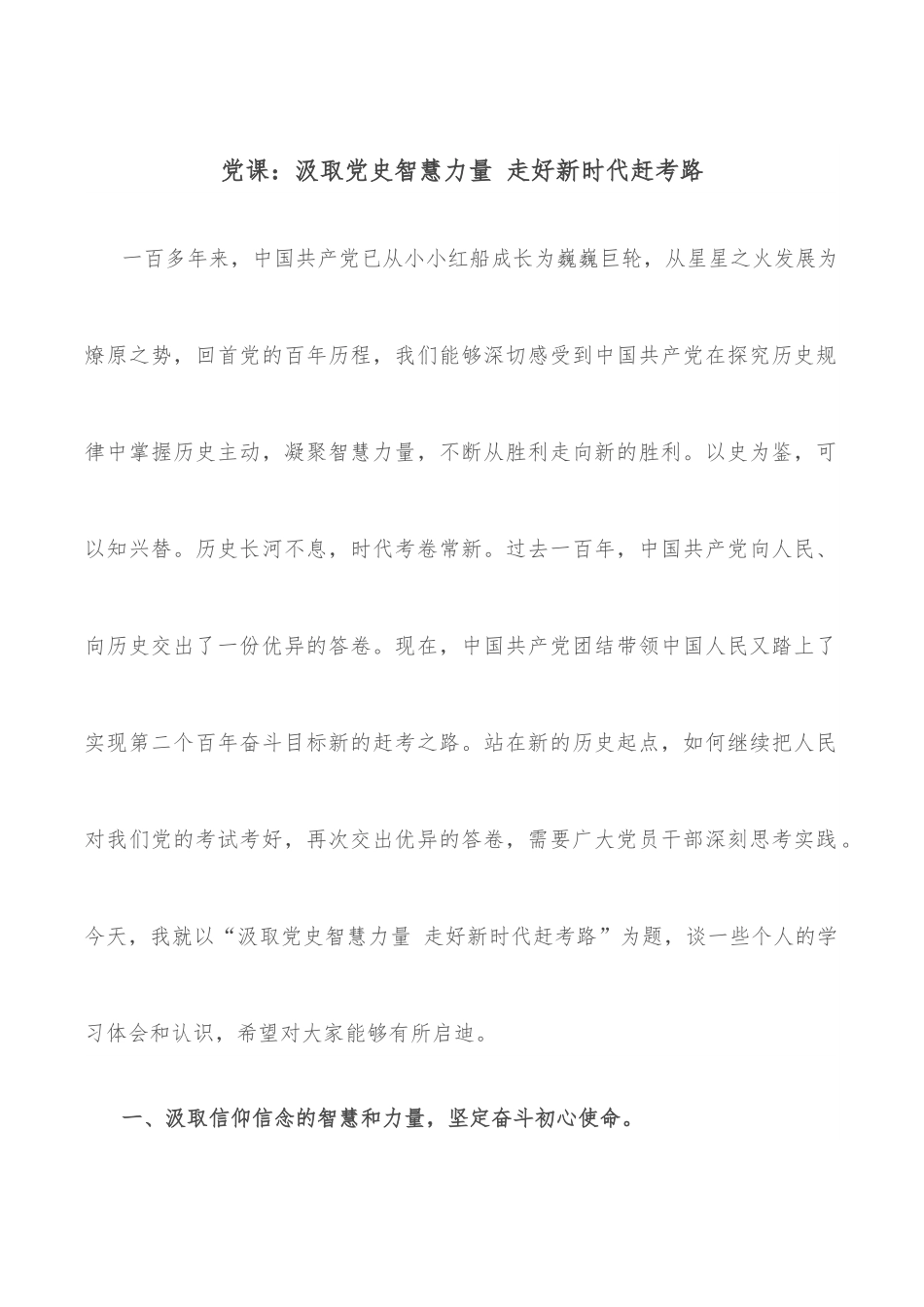 党课：汲取智慧力量 走好新时代赶考路.docx_第1页