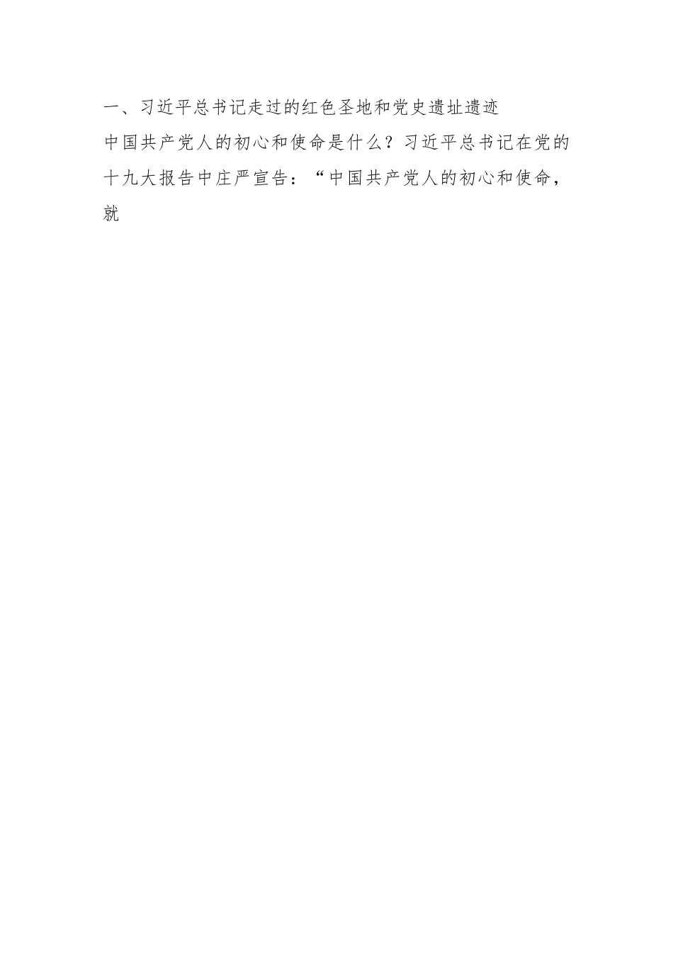 党课讲稿：跟着总书记的脚步重走信仰之路传承红色基因.docx_第2页