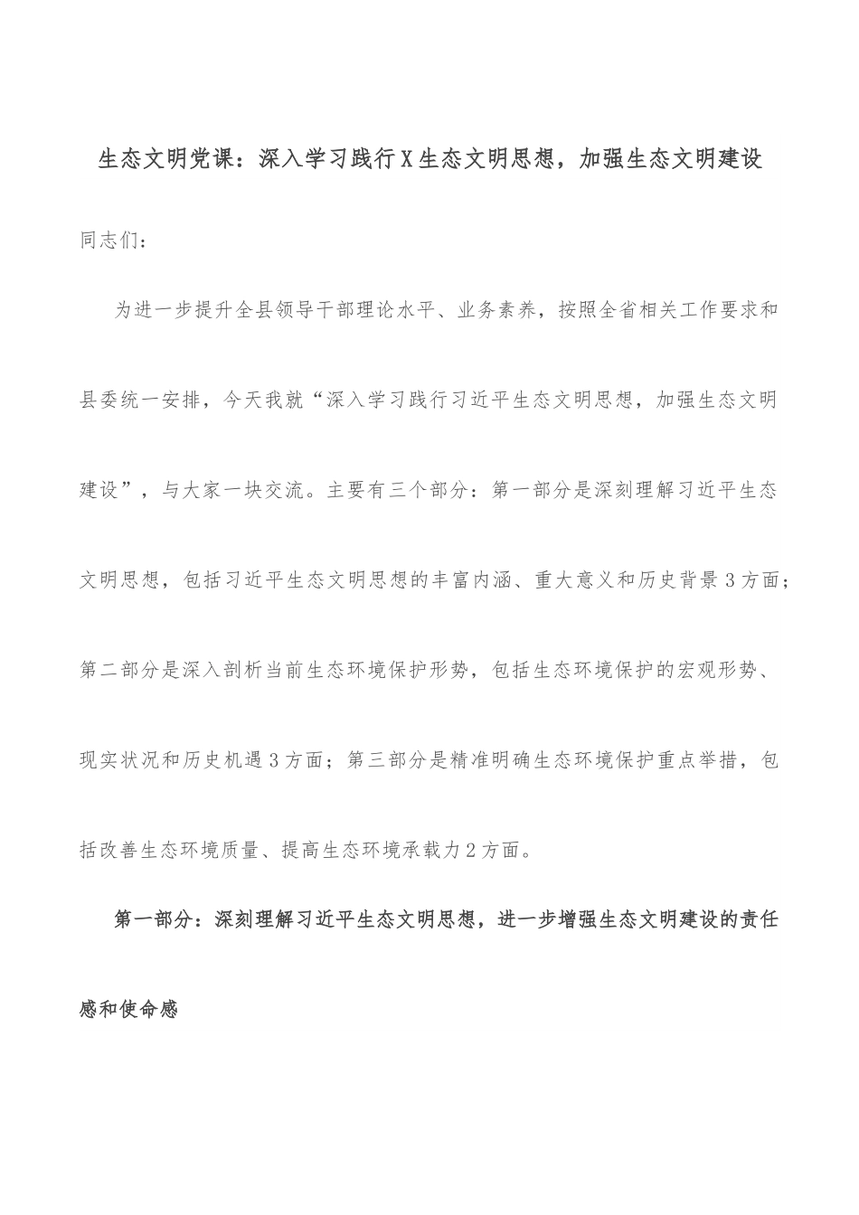 生态文明党课：深入学习践行X生态文明思想，加强生态文明建设.docx_第1页