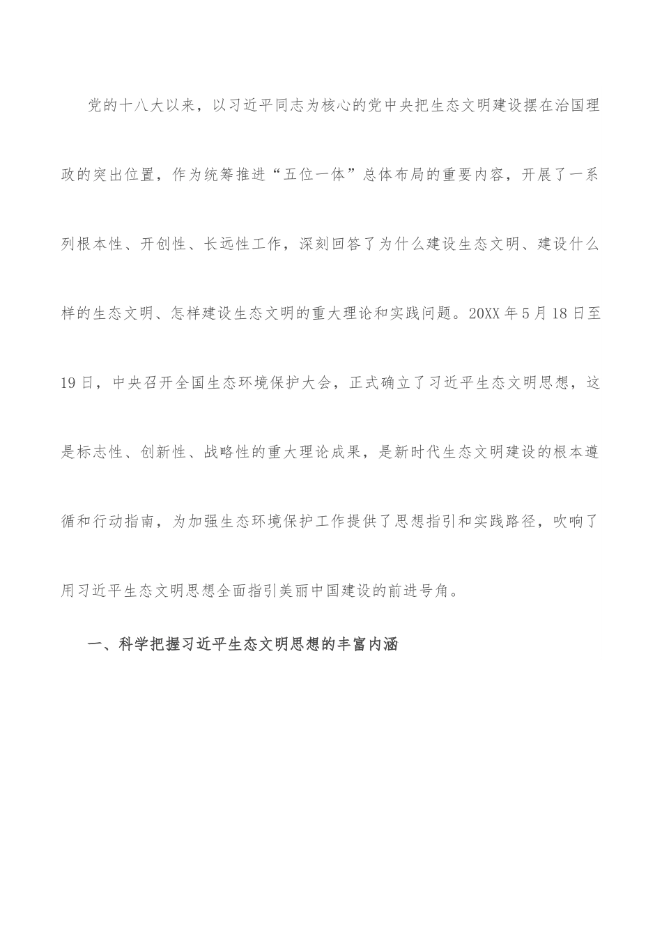 生态文明党课：深入学习践行X生态文明思想，加强生态文明建设.docx_第2页