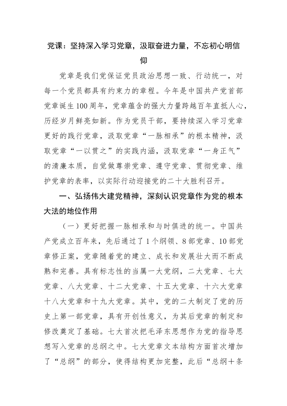 党课：坚持深入学习党章，汲取奋进力量，不忘初心明信仰.docx_第1页