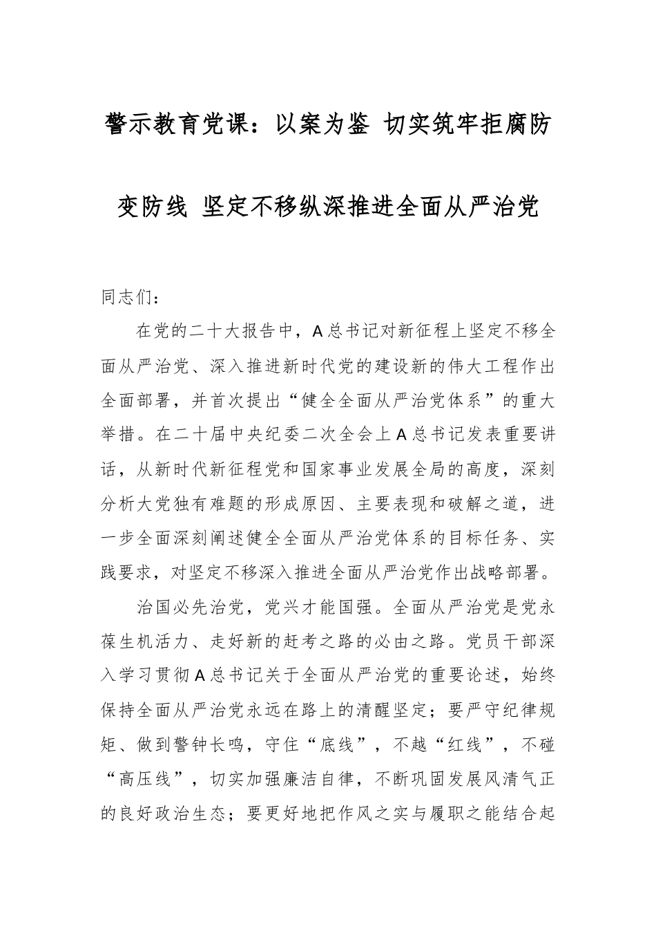 警示教育党课：以案为鉴 切实筑牢拒腐防变防线 坚定不移纵深推进全面从严治党.docx_第1页