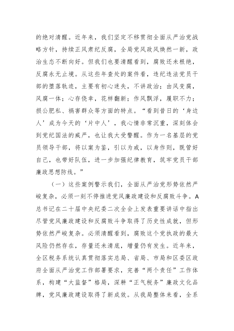 警示教育党课：以案为鉴 切实筑牢拒腐防变防线 坚定不移纵深推进全面从严治党.docx_第3页